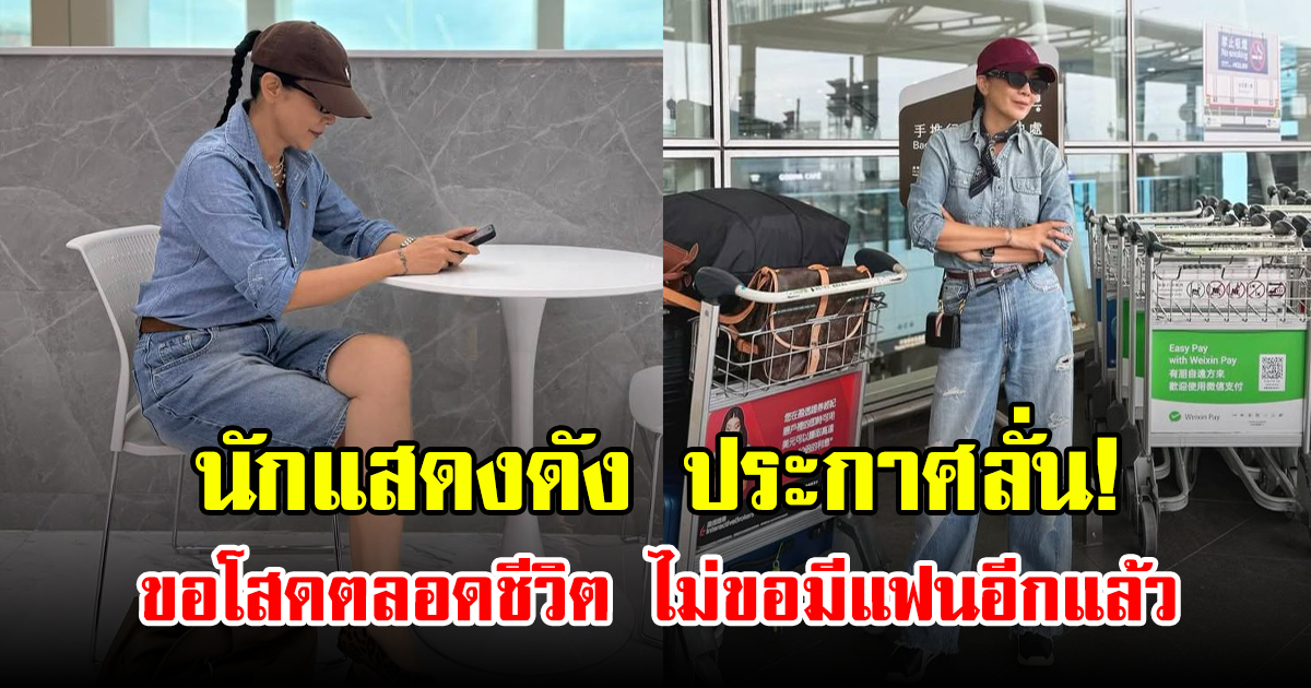 นักแสดงดัง ประกาศลั่น! ขอโสดตลอดชีวิต ไม่ขอมีแฟนอีกแล้ว