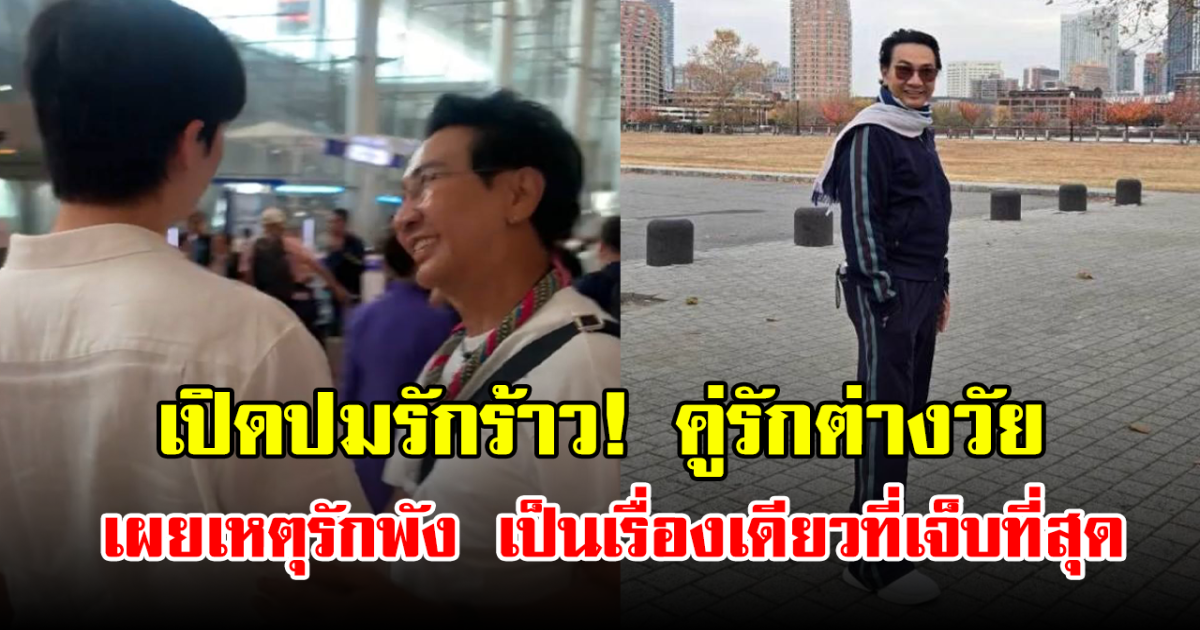 เปิดปมรักร้าว! คู่รักต่างวัย เผยเหตุรักพัง เป็นเรื่องเดียวที่เจ็บที่สุด