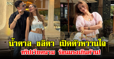 น้ำตาล ชลิตา เปิดตัวหวานใจ ทริปเวียดนาม ร้อนแรงเกินต้าน!