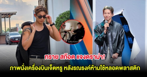 ทราย สก๊อต แจงดราม่า! ภาพนั่งเครื่องบินเจ็ตหรู หลังรณรงค์ห้ามใช้หลอดพลาสติก