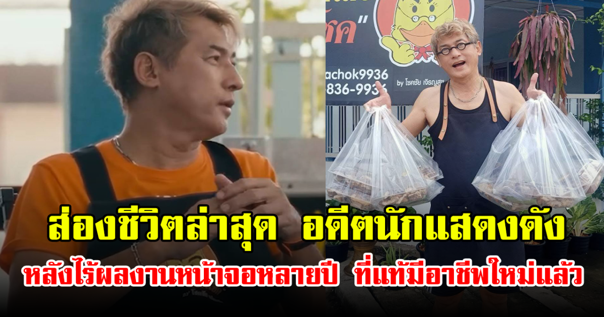 ส่องชีวิตล่าสุด อดีตนักแสดงดัง หลังไร้ผลงานหน้าจอหลายปี ที่แท้มีอาชีพใหม่แล้ว