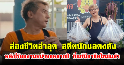 ส่องชีวิตล่าสุด อดีตนักแสดงดัง หลังไร้ผลงานหน้าจอหลายปี ที่แท้มีอาชีพใหม่แล้ว