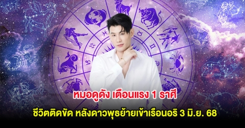 หมอดูดัง เตือนแรง 1 ราศี ชีวิตติดขัด หลังดาวพุธย้ายเข้าเรือนอริ 3 มิ.ย. 68
