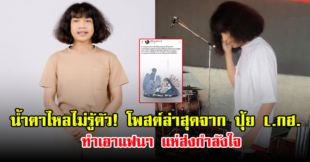 น้ำตาไหลไม่รู้ตัว! โพสต์ล่าสุดจาก ปุ้ย L.กฮ. ทำเอาแฟนๆ แห่ส่งกำลังใจ