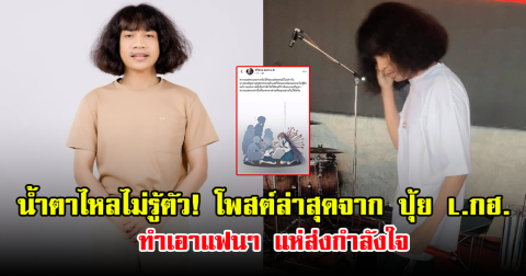 น้ำตาไหลไม่รู้ตัว! โพสต์ล่าสุดจาก ปุ้ย L.กฮ. ทำเอาแฟนๆ แห่ส่งกำลังใจ