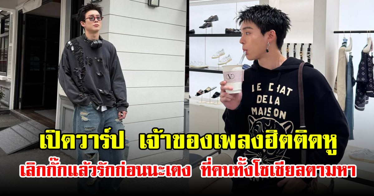 เปิดวาร์ป เจ้าของเพลงฮิตติดหู เลิกกั๊กแล้วรักก่อนนะเตง ที่คนทั้งโซเชียลตามหา