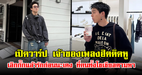 เปิดวาร์ป เจ้าของเพลงฮิตติดหู เลิกกั๊กแล้วรักก่อนนะเตง ที่คนทั้งโซเชียลตามหา