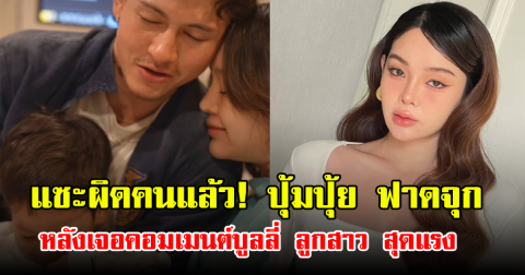 แซะผิดคนแล้ว! ปุ้มปุ้ยฟาดจุก หลังเจอคอมเมนต์บูลลี่ลูกสาวสุดแรง