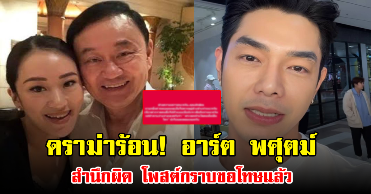 ดราม่าร้อน! อาร์ต พศุตม์ สำนึกผิด โพสต์กราบขอโทษแล้ว