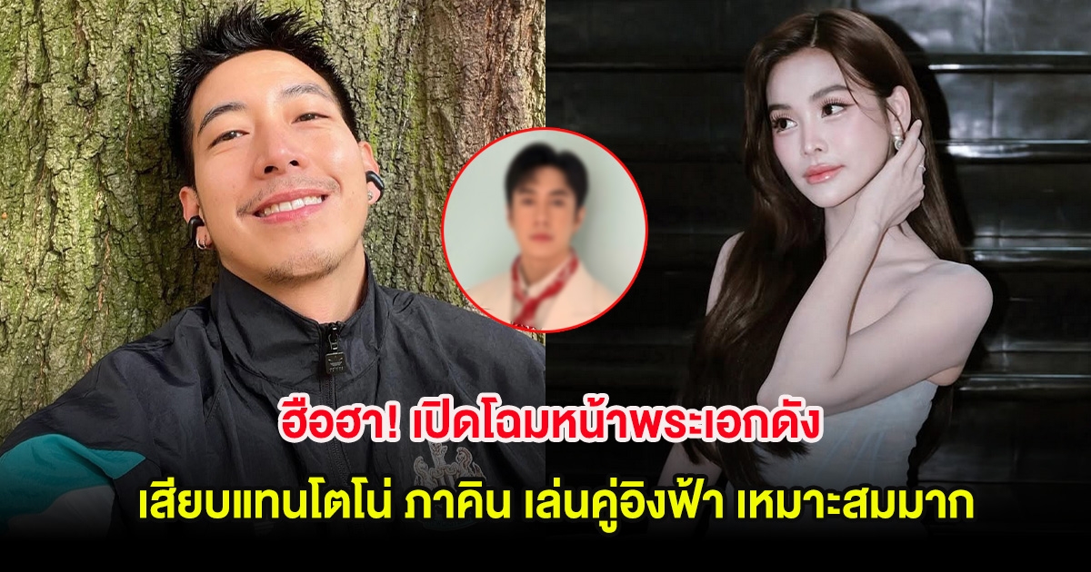 ฮือฮา! เปิดโฉมหน้าพระเอกดัง เสียบแทนโตโน่ ภาคิน เล่นคู่อิงฟ้า เหมาะสมมาก