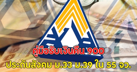 คู่มือรับเงินคืน 900 ประกันสังคม ม.33 ม.39 ใน 55 จว.