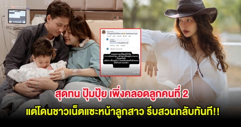สุดทน ปุ้มปุ้ย เพิ่งคลอดลูกคนที่ 2 แต่โดนชาวเน็ตแซะหน้าลูกสาว รีบสวนกลับทันที!!