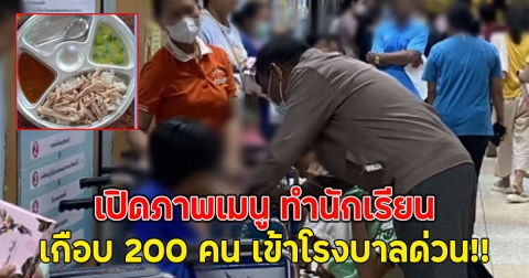 เปิดภาพเมนู ทำนักเรียนโรงเรียนอนุบาลเกือบ 200 คน เข้าโรงบาลด่วน!!