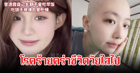 แฟนๆช็อก ไอดอลสาว เสียชีวิตในวัย 25 ปี หมอรีบเตือน 4 สัญญาณโรคร้าย