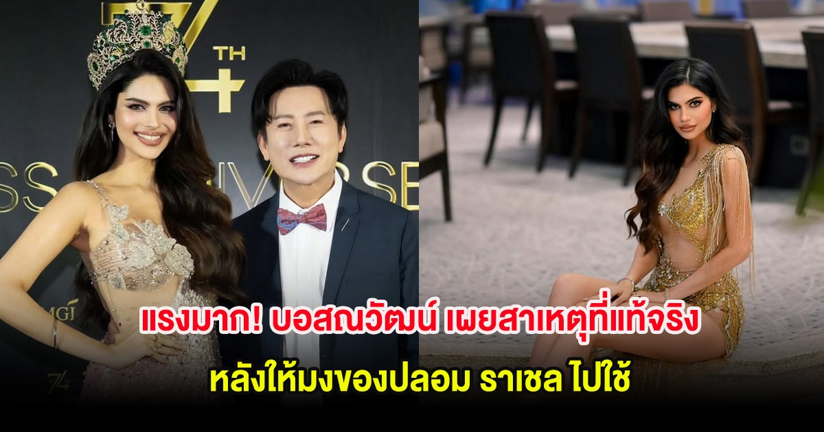 แรงมาก! บอสณวัฒน์ เผยสาเหตุที่แท้จริง หลังให้มงของปลอม ราเชล ไปใช้