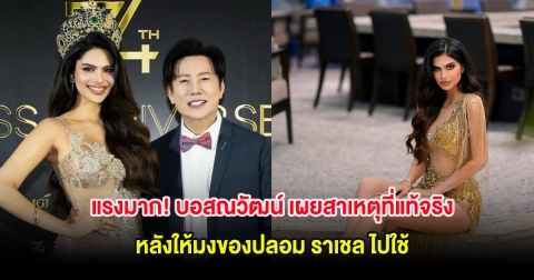 แรงมาก! บอสณวัฒน์ เผยสาเหตุที่แท้จริง หลังให้มงของปลอม ราเชล ไปใช้