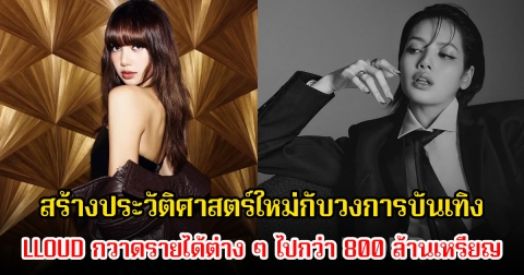 บริษัท LLOUD ของลิซ่า กวาดรายได้ไปกว่า 800 ล้านเหรียญ ในเวลา 15 เดือน ประวัติศาสตร์หน้าใหม่แห่งวงการบันเทิง