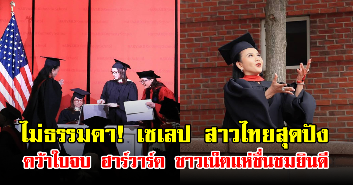 ไม่ธรรมดา! เซเลปสาวไทยสุดปัง คว้าใบจบ ฮาร์วาร์ด ชาวเน็ตแห่ชื่นชมยินดี