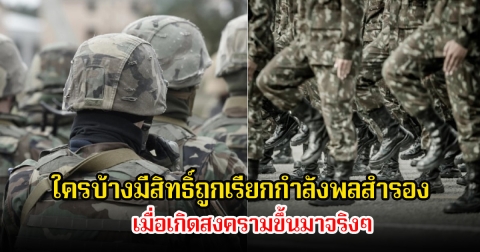 ดูตัวเองด่วน ใครบ้างมีสิทธิ์ถูกเรียกตัวไปปกป้องประเทศ เมื่อเกิดสงครามขึ้นมาจริงๆ
