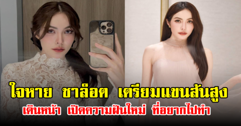 ใจหาย ชาล็อต เตรียมแขนส้นสูง เดินหน้า เปิดความฝันใหม่ที่อยากไปทำ