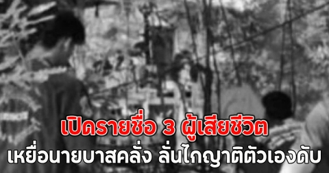 เปิดรายชื่อ 3 ผู้เสียชีวิต เหยื่อนายบาสคลั่ง ลั่นไกญาติตัวเองดับ