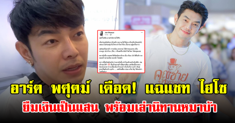 อาร์ต พศุตม์ เดือด! แฉแชท ไฮโซ ยืมเงินเป็นแสน พร้อมเล่านิทานหมาบ้า