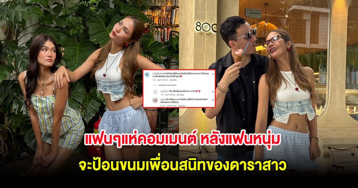 แฟนๆแห่คอมเมนต์ หลังแฟนหนุ่ม จะป้อนขนมเพื่อนสนิทของดาราสาว