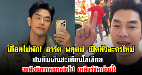 เดือดไม่พัก! อาร์ต พศุตม์ เปิดตัวละครใหม่ ปมยืมเงินสะเทือนโซเชียล รอฟังนิทานตอนต่อไป เคลียร์ชัดเย็นนี้!