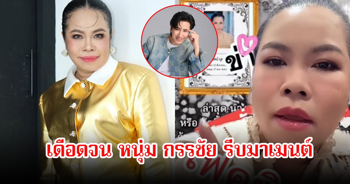 ตุ๊กกี้ ทนไม่ไหว หลังมีข่าวเสียชีวิต เดือดจนหนุ่ม กรรชัย รีบเข้ามาคอมเมนต์ทันที