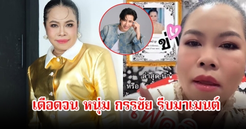 ตุ๊กกี้ ทนไม่ไหว หลังมีข่าวเสียชีวิต เดือดจนหนุ่ม กรรชัย รีบเข้ามาคอมเมนต์ทันที