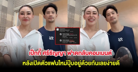 เป็กกี้ ศรีธัญญา ฟาดกลับคอมเมนต์ หลังเปิดตัวแฟนใหม่ปุ๊บอยู่ด้วยกันเลยง่ายดี
