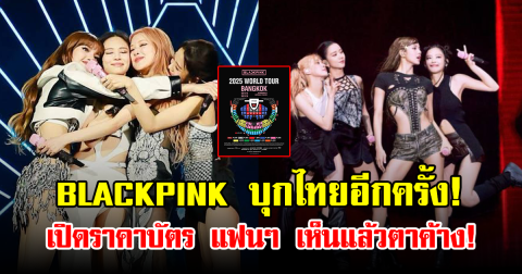 BLACKPINK บุกไทยอีกครั้ง! เปิดราคาบัตร แฟนๆ เห็นแล้วตาค้าง!