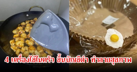 เตือน 4 เครื่องใช้ในครัว ขึ้นบัญชีดำ ทำลายสุขภาพโดยไม่รู้ตัว หลายบ้านใช้หมด