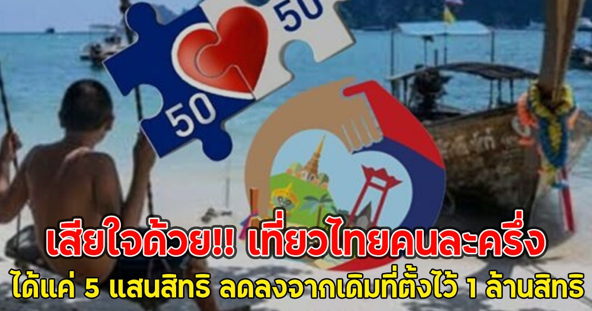 เสียใจด้วย!! เที่ยวไทยคนละครึ่ง ได้แค่ 5 แสนสิทธิ ลดลงจากเดิมที่ตั้งไว้ 1 ล้านสิทธิ