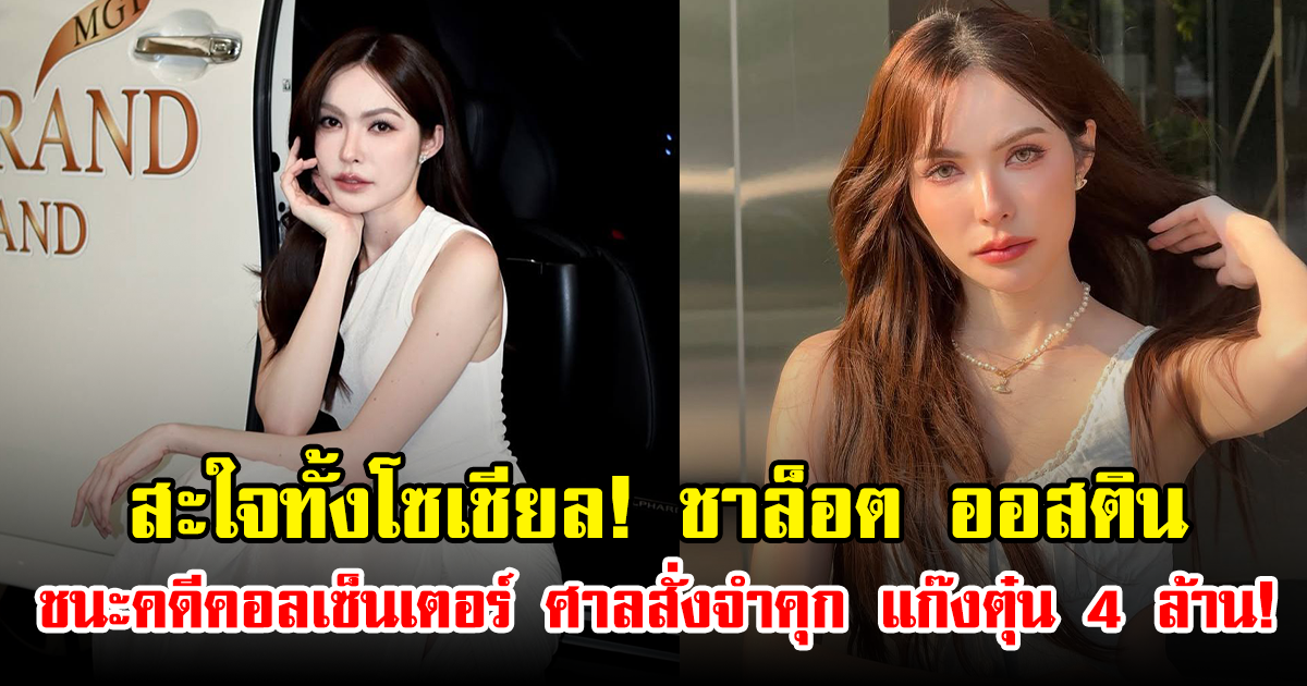 สะใจทั้งโซเชียล! ชาล็อต ออสติน ชนะคดีคอลเซ็นเตอร์ ศาลสั่งจำคุก แก๊งตุ๋น 4 ล้าน!