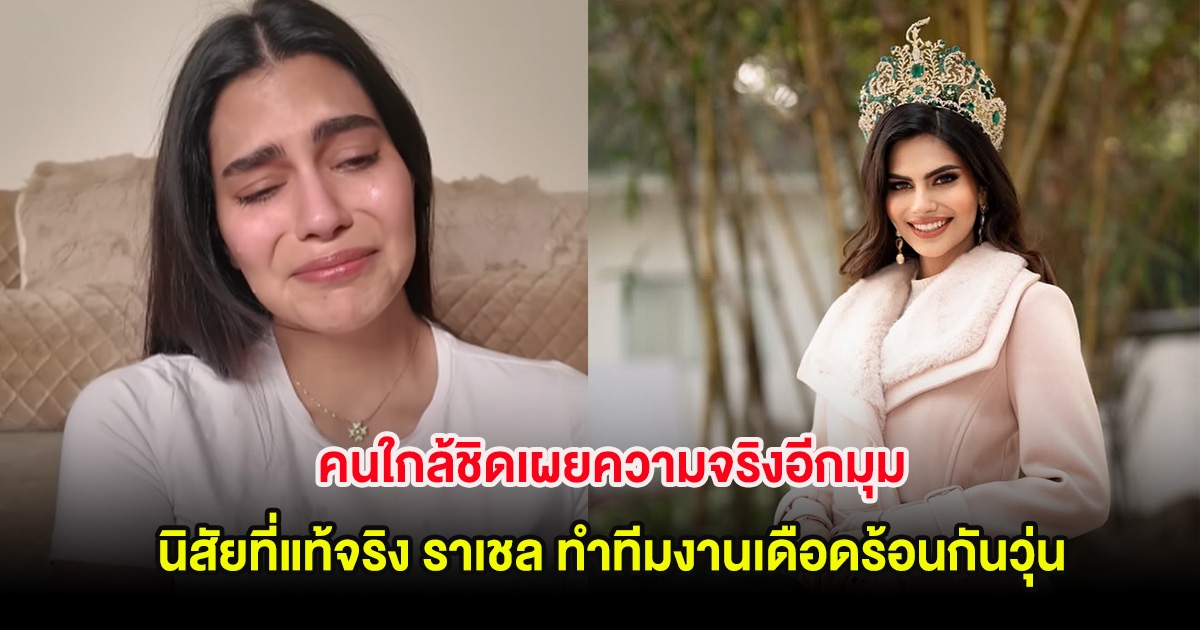 คนใกล้ชิดเผยความจริงอีกมุม นิสัยที่แท้จริง ราเชล ทำทีมงานเดือดร้อนกันวุ่น