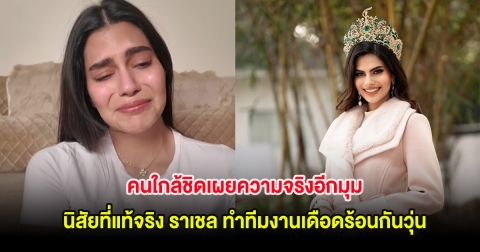 คนใกล้ชิดเผยความจริงอีกมุม นิสัยที่แท้จริง ราเชล ทำทีมงานเดือดร้อนกันวุ่น