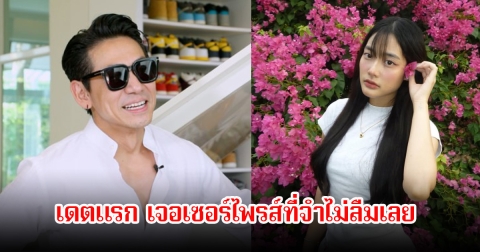 ดีเจเพชรจ้า เผยถึงเดตแรกกับ น้องเนปจูน เจอเซอร์ไพรส์ที่จำไม่ลืมเลย