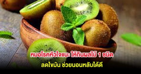 หมอโรคหัวใจแนะ ให้กินผลไม้ 1 ชนิด ลดไขมัน ช่วยนอนหลับได้ดี