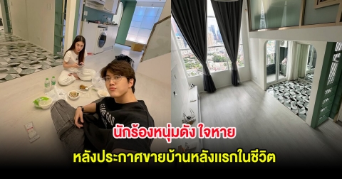 นักร้องหนุ่มดัง ใจหาย หลังประกาศขายบ้านหลังเเรกในชีวิต