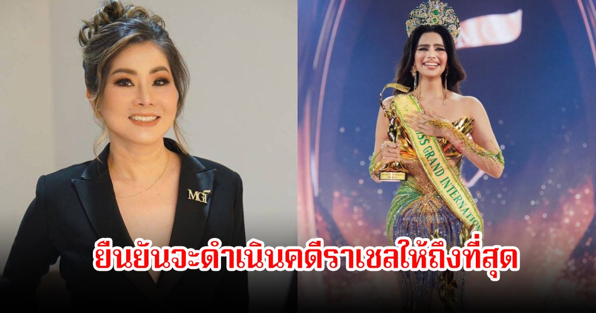 ยืนยัน! คุณเทเรซ่า รองประธาน MGI จะดำเนินคดี ราเชล ให้ถึงที่สุด