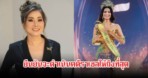 ยืนยัน! คุณเทเรซ่า รองประธาน MGI จะดำเนินคดี ราเชล ให้ถึงที่สุด