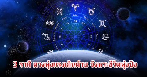 หมอเค้ก เปิด 3 ราศี ดวงพุ่งแรงเกินต้าน จังหวะชีวิตพุ่งปัง