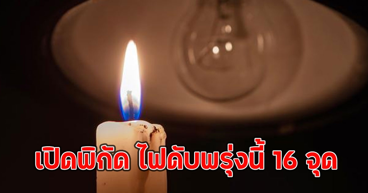 เปิดพิกัด ไฟดับพรุ่งนี้ 31 พ.ค. 68 16 จุด