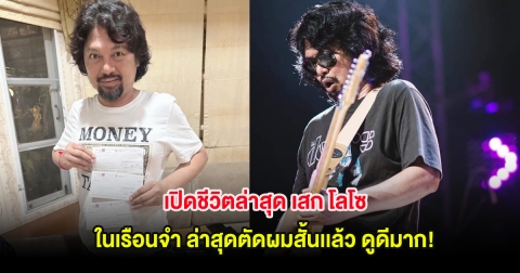 เปิดชีวิตล่าสุด เสก โลโซ ในเรือนจำ ล่าสุดตัดผมสั้นเเล้ว ดูดีมาก!