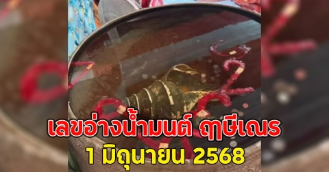 เลขอ่างน้ำมนต์ ฤาษีเณร 1 มิถุนายน 2568
