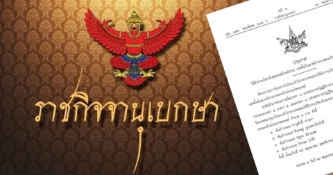 โปรดเกล้าฯ แต่งตั้งนายตำรวจราชองครักษ์ประจำพระองค์ จำนวน 4 นาย