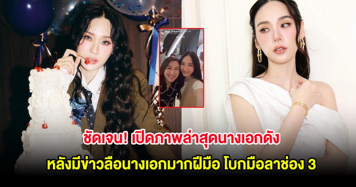 ชัดเจน! เปิดภาพล่าสุดนางเอกดัง หลังมีข่าวลือนางเอกมากฝีมือ โบกมือลาช่อง 3