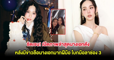 ชัดเจน! เปิดภาพล่าสุดนางเอกดัง หลังมีข่าวลือนางเอกมากฝีมือ โบกมือลาช่อง 3