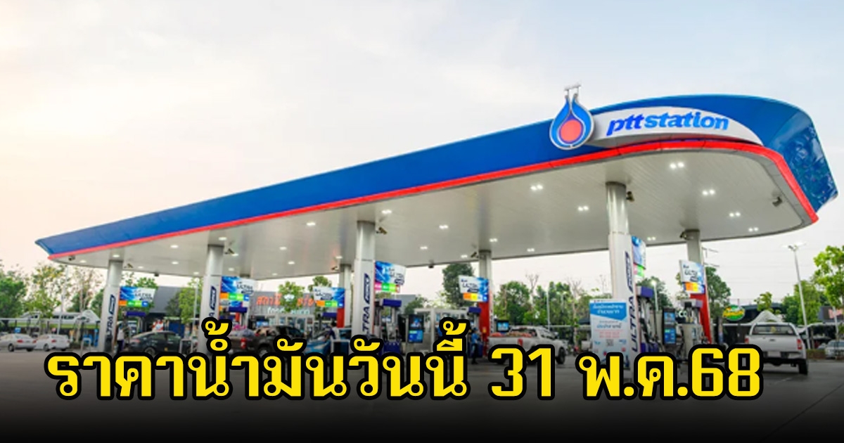 ราคาน้ำมันวันนี้ 31 พ.ค.68